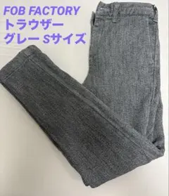 FOB FACTORY イージーパンツ F0438 グレー Sサイズ