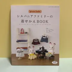 2026年最新】シルバニア 本 着せかえの人気アイテム - メルカリ