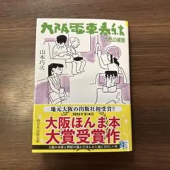 サイン本　大阪電車春秋 六色の線路 山本巧次 西日本出版社