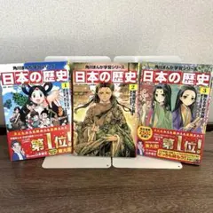 【美品】角川まんが学習シリーズ 日本の歴史 1 2 3 まとめ売り 3冊セット
