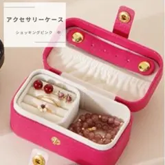 アクセサリーケース 中サイズ ピンク 旅行用 コンパクト ジュエリー収納