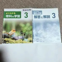 よくわかる理科の学習　3 　明治図書　解答と解説のサムネイル