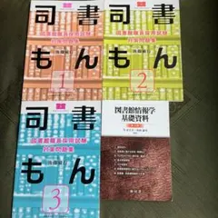 図書館職員採用対策問題集 司書もん 1〜3(3冊セット) +図書館情報学