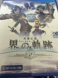 英雄伝説 界の軌跡