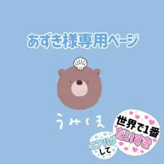 あずき様専用ページ