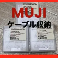 【美品】無印ポリプロピレンケーブル収納 スマホスタンド付 角型