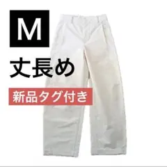 新品タグ付⭐️ジャージーバレルレッグパンツ／丈長め　オフホワイト　Ｍ　ユニクロ　白