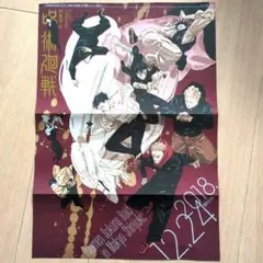 週刊少年ジャンプ　呪術廻戦　ポスター　シール