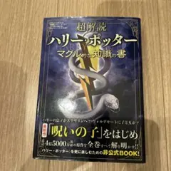 ハリー・ポッター マグル的な知識の書