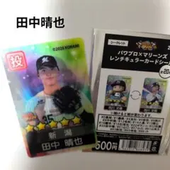 千葉ロッテマリーンズ/田中晴也パワプロ　レンチキュラー　カードシール