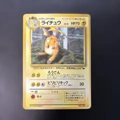 ポケモンカード旧裏　ライチュウ 拡張シート第2弾(赤版) 6i