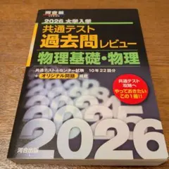 ほぼ未使用★2026年　大学入学共通テスト過去問レビュー 物理基礎・物理