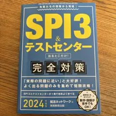 SPI3&テストセンター出るとこだけ!完全対策2024年度版