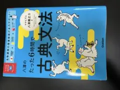 八澤のたった6時間で古典文法