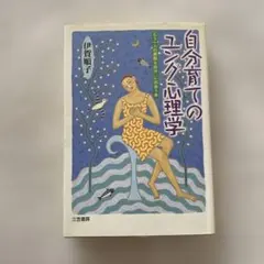 自分育てのユング心理学