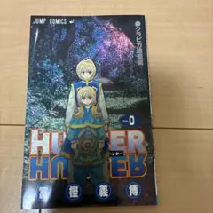2026年最新】hunter hunter 0巻の人気アイテム - メルカリ