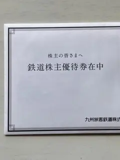 【即発送】九州鉄道 株主優待券４枚