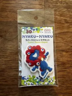 新品　大阪　関西万博　ミャクミャク　3D ラバーマスコットマグネット