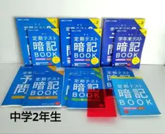 進研ゼミ　中学2年生講座　定期テスト予想問題 & 暗記ブック　赤シート付　解答付