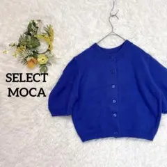 【セレクトモカ】厚手ニットカーディガン　半袖　ロイヤルブルー　フリー