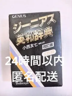 ジーニアス英和辞典