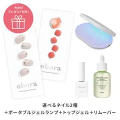 ohora 選べるネイル2種 ＋ポータブルジェルランプ＋トップジェル＋リムーバー