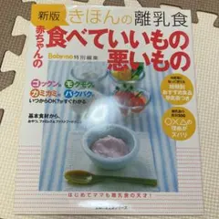 きほんの離乳食赤ちゃんの食べていいもの悪いもの