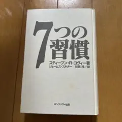 7つの習慣 スティーブン・R・コヴィー著