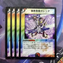 腐敗勇騎ガレック　旧枠　4枚