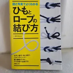 ひもとロープの結び方