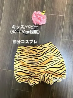 【未使用】節分　鬼　コスプレ　キッズ　ベビー