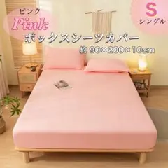 ピンク 敷布団カバー Ｓ　浅め シングル