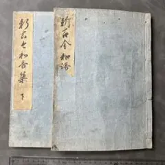 家居秘録　正美館　木戸正三郎　易書　　易学　　占い　　明治　大正 家居秘録 正美館 木戸正三郎 易書 易学 占い 明治 大正 - メルカリ