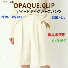 【新品未使用】OPAQUE.CLIP ツイードライク ハーフパンツ Lサイズ