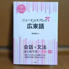 2026年最新】ニューエクスプレス広東語の人気アイテム - メルカリ