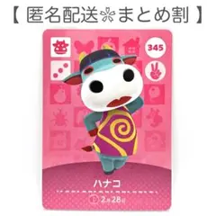 【住民】 345 ハナコ どうぶつの森 amiiboカード