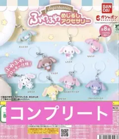 シュガーバニーズ めじるしアクセサリー コンプリート セット