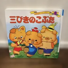 三びきのこぶた 世界名作ファンタジー 2 絵本