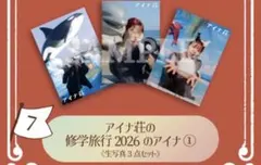 アイナ・ジ・エンド　アイナキャッチャー　修学旅行のアイナ 生写真セットのサムネイル