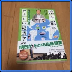 値引❗️池上 彰著書　　池上彰のやさしい経済学