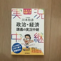 政治・経済 講義の実状中継