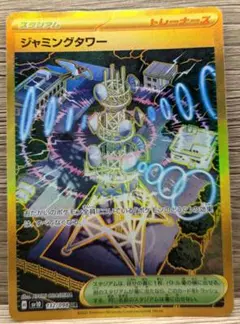 ジャミングタワー UR SV10 ロケット団の栄光 132/098
