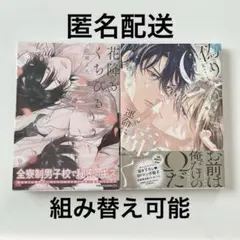 花降るくちびる 松岡 よろ / 偽りΩは運命に啼く 小夏 うみれ 2点セット