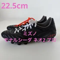 ミズノ モナルシーダ ネオ2 プロ ジュニア ブラック【22.5cm】