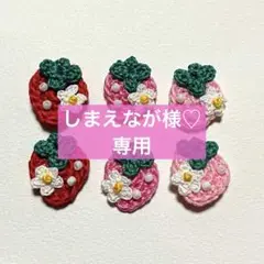 しまえなが様♡専用