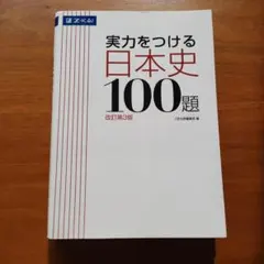 実力をつける日本史100題 改訂第3版