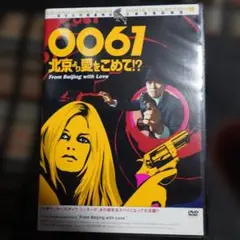 0061 北京より愛をこめて!? DVD ゴールデンハーベスト社