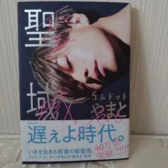 【超美品】聖域　コムドットやまと