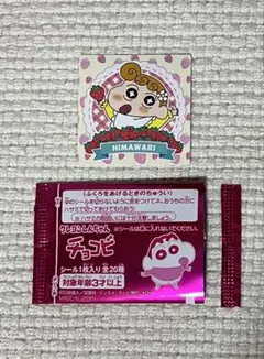 クレヨンしんちゃん チョコビ シール ひまわり いちご 20周年