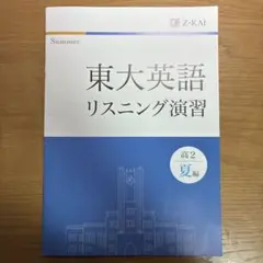 東大英語 リスニング演習 高2 夏編